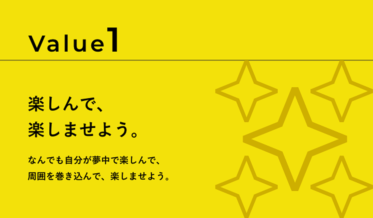 Value1 楽しんで、楽しませよう。なんでも自分が夢中で楽しんで、周囲を巻き込んで、楽しませよう。