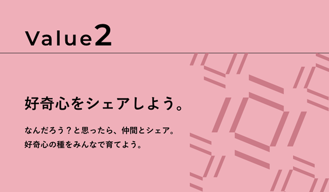 Value2 好奇心をシェアしよう。なんだろう？と思ったら、仲間とシェア。好奇心の種をみんなで育てよう。