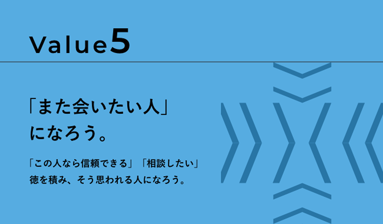 Value5 「また会いたい人」になろう。「この人なら信頼できる」「相談したい」徳を積み、そう思われる人になろう。