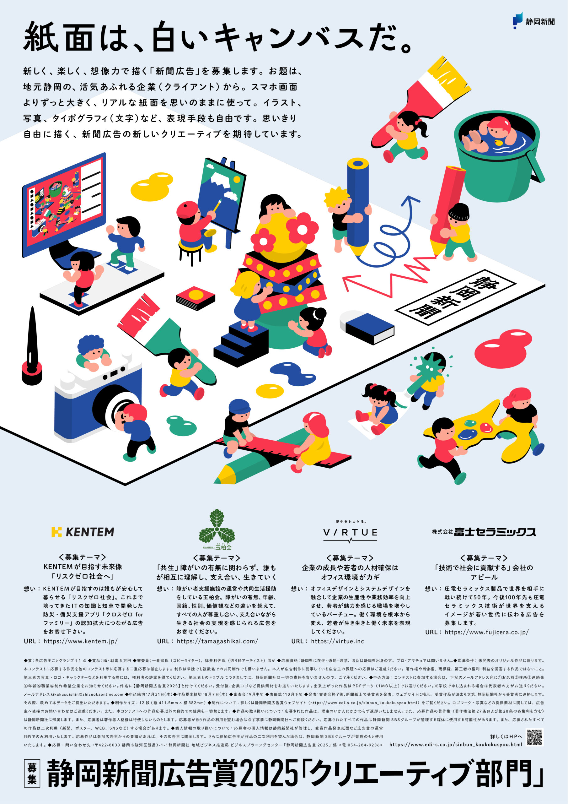静岡新聞広告賞2025 クリエイティブ部門に協賛いたします | お知らせ