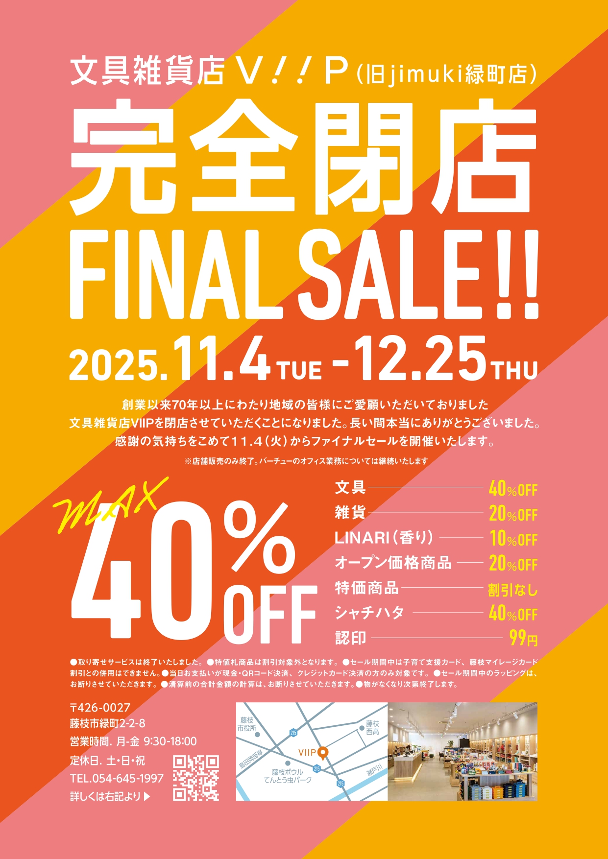 文具雑貨店VIIP（旧 jimuki緑町店）完全閉店FINAL SALEのお知らせ